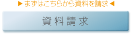 まずはこちらから資料を請求