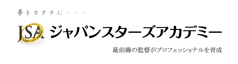 夢をカタチに・・・
最前線の監督がプロフェッショナルを育成